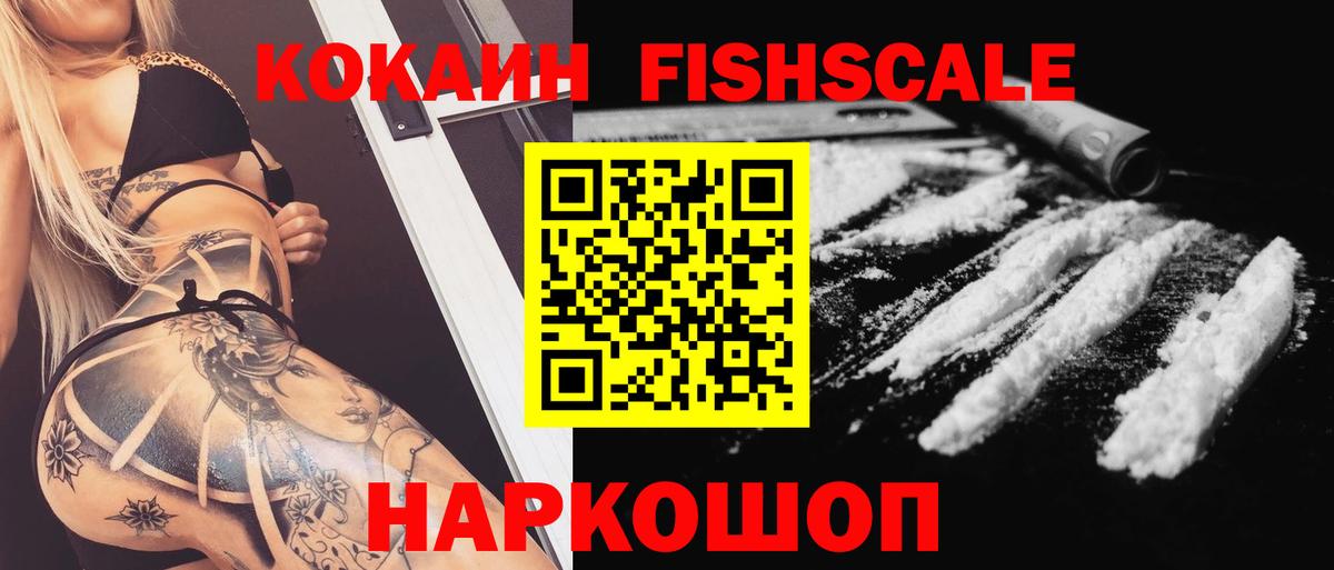 КОКАИН FishScale Ипатово
